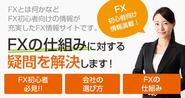 FXの仕組みに対する疑問を解決します！